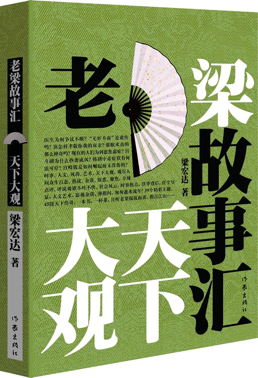 【正版】老梁故事汇·天下大观