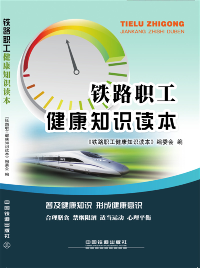 【正版新书】铁路职工健康知识读本9787113207137