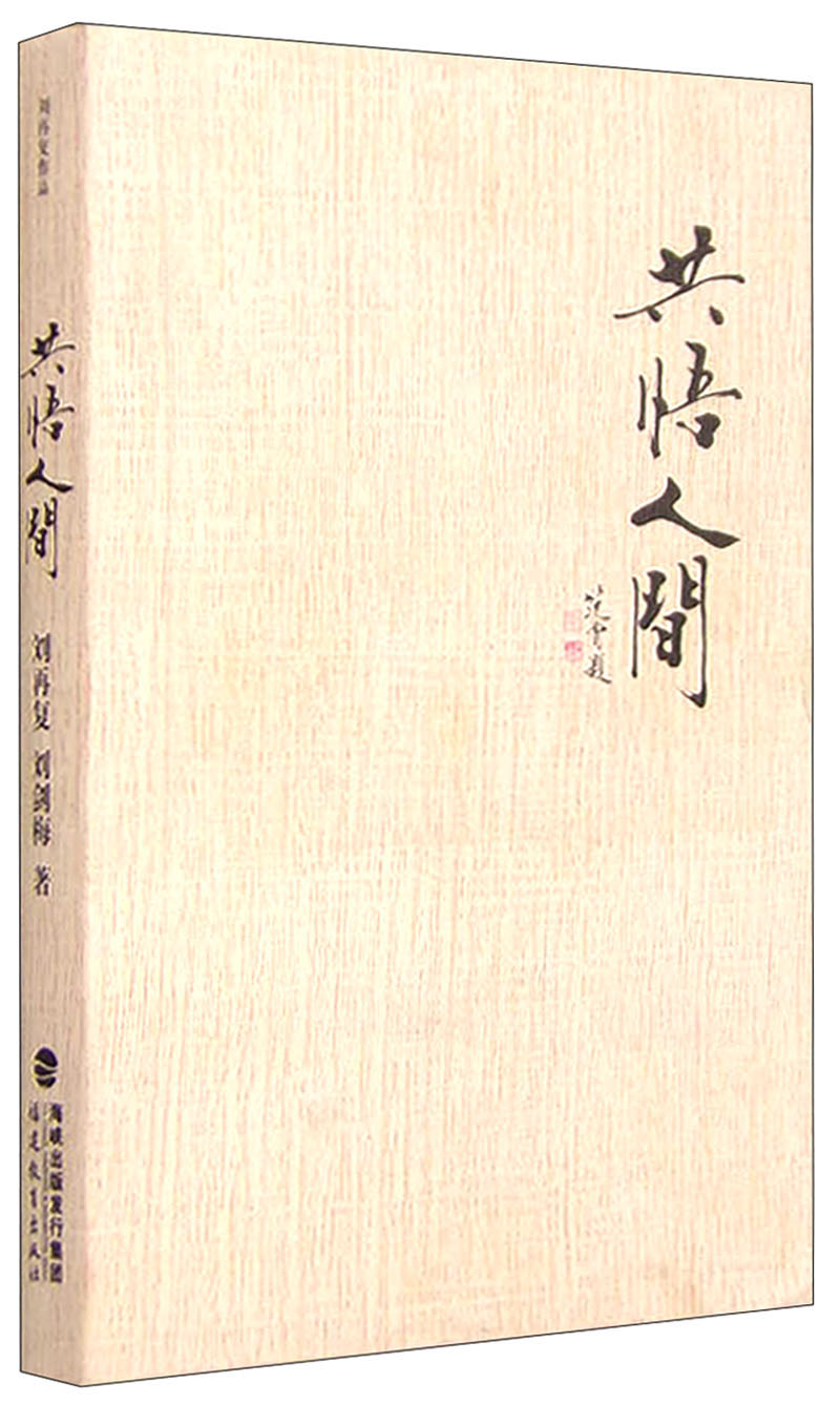 共悟人间