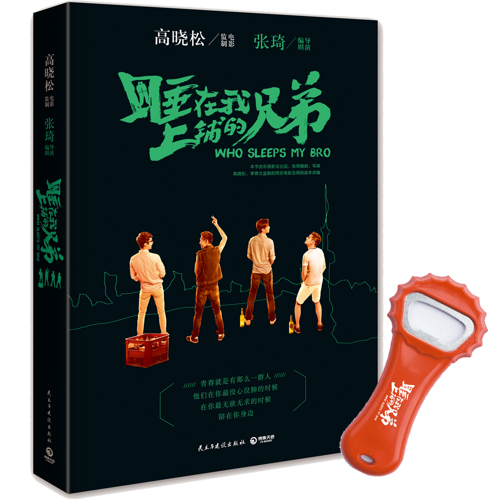 睡在我上铺的兄弟9787513909617