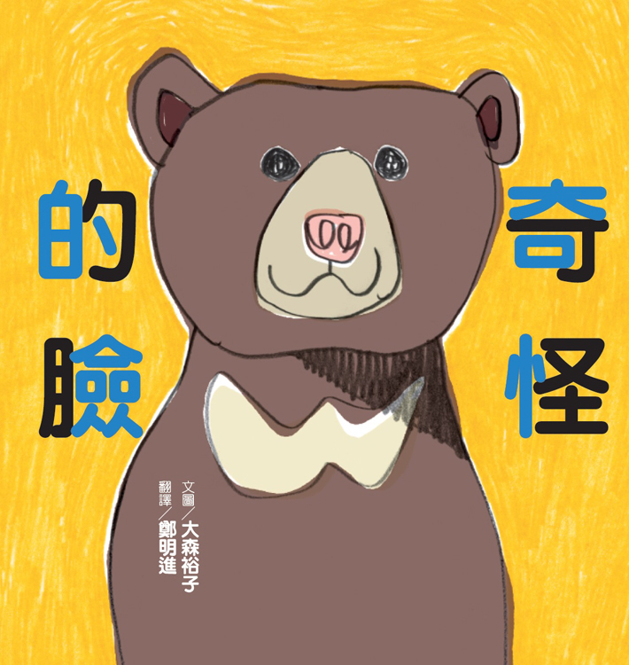 奇怪的臉