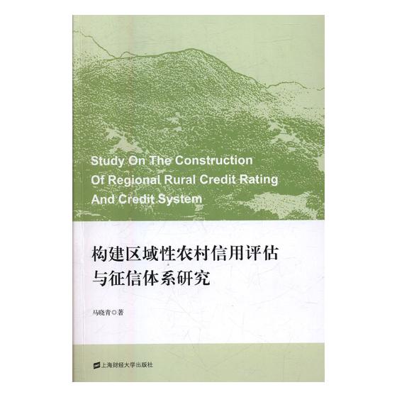 构建区域性农村信用评估与征信体系研究 金融与投资 马晓青著 上海财经大学出版社 9787564228