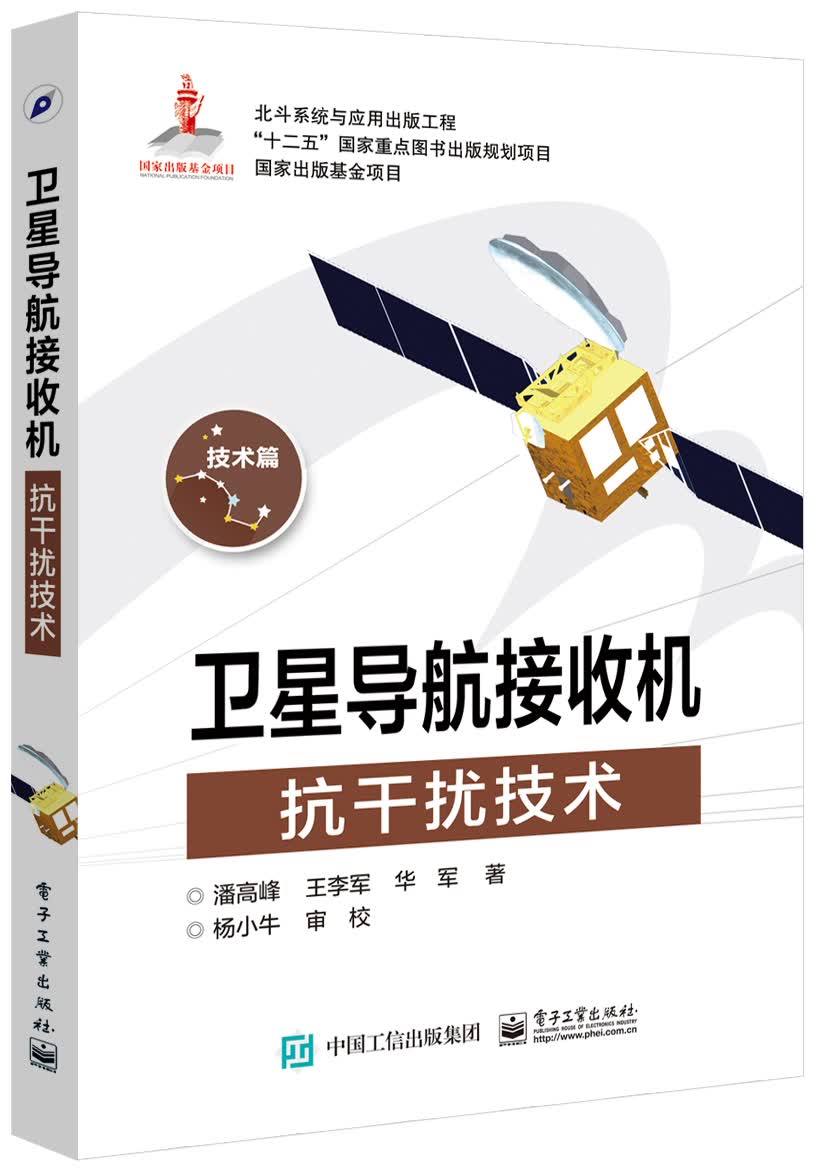 卫星导航接收机抗干扰技术