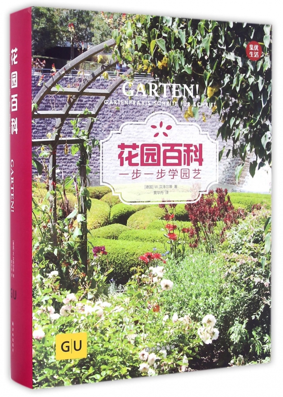 花园百科(一步一步学园艺)(精)