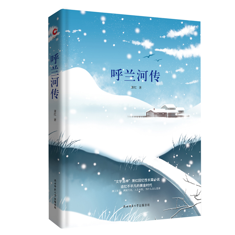 先锋经典文库：呼兰河传（精装）“文学洛神”萧红的回忆性长篇小说追忆不平凡的黄金时代