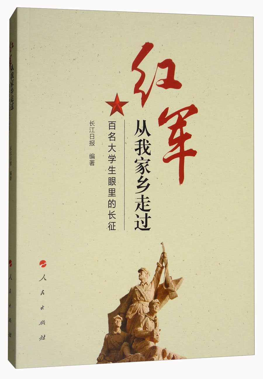 红军从我家乡走过：百名大学生眼里的长征