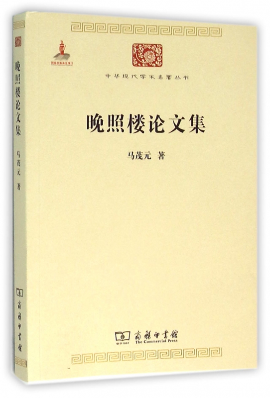晚照楼论文集/中华现代学术名著丛书