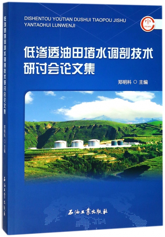 低渗透油田堵水调剖技术研讨会论文集