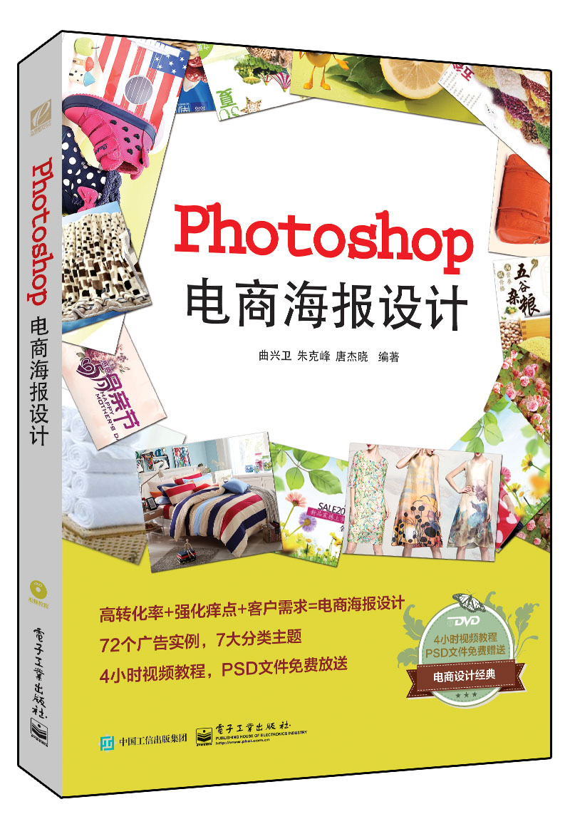 Photoshop电商海报设计（全彩）(含DVD光盘1张)