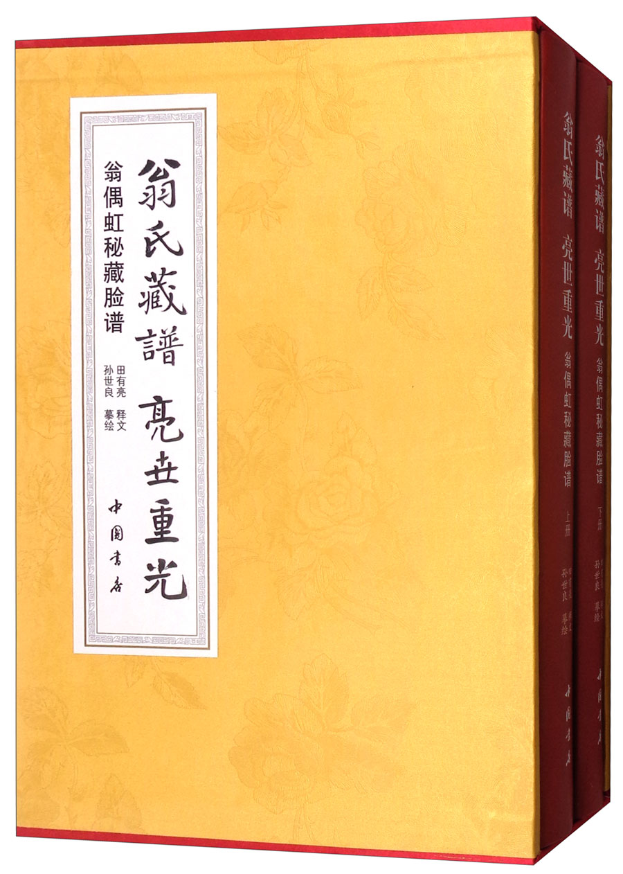 翁氏藏谱亮世重光:翁偶虹秘藏脸谱(套装上下册)
