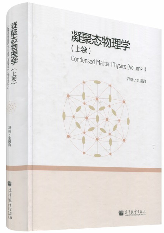 【包邮】凝聚态物理学 上卷 精装本 冯端 金国钧著 高等教育出版社