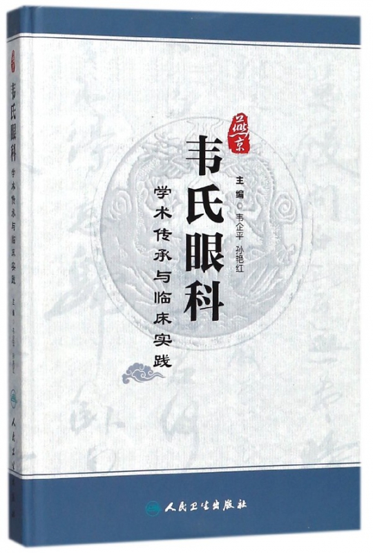 燕京韦氏眼科学术传承与临床实践(精)