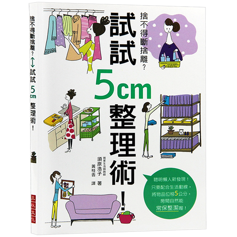 现货台版 舍不得断舍离？试试5cm整理术！ 室内设计