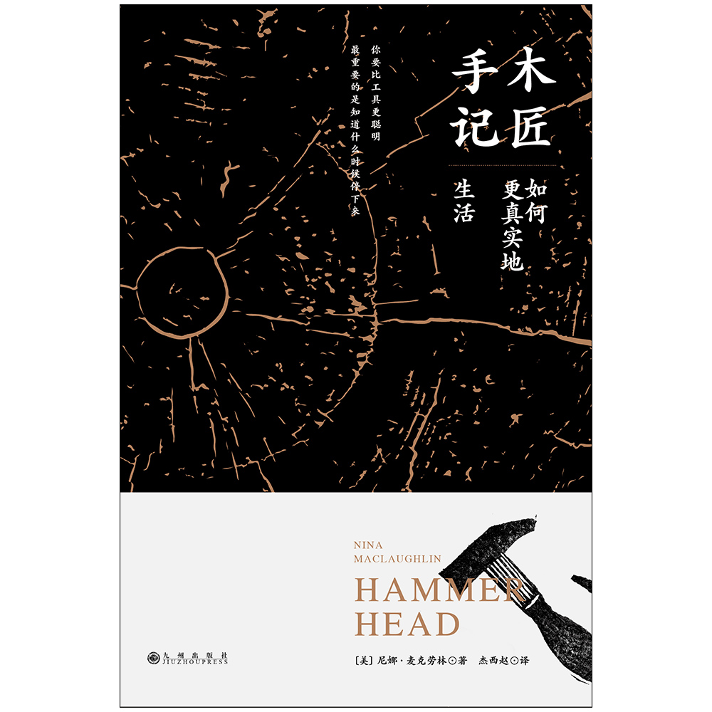 木匠手记:如何更真实地生活