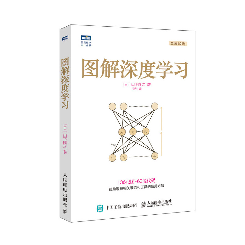 图解深度学习(图灵出品)
