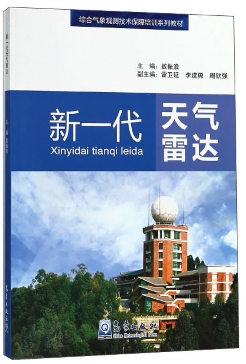 新一代天气雷达/综合气象观测技术保障培训系列教材