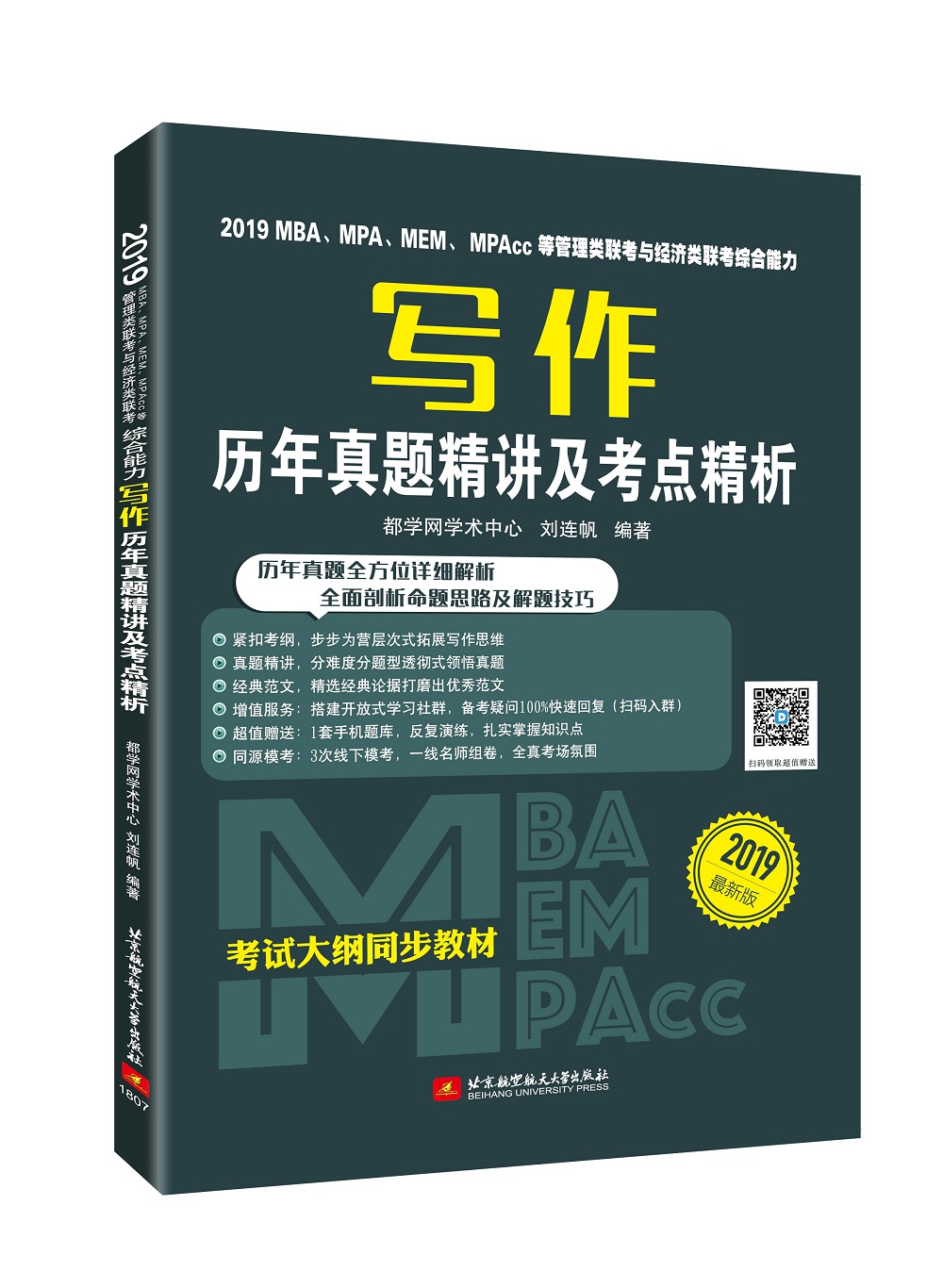 2019 MBA、MPA、MEM、MPAcc等管理类联考与经济类联考综合能力写作历年真题精讲及考