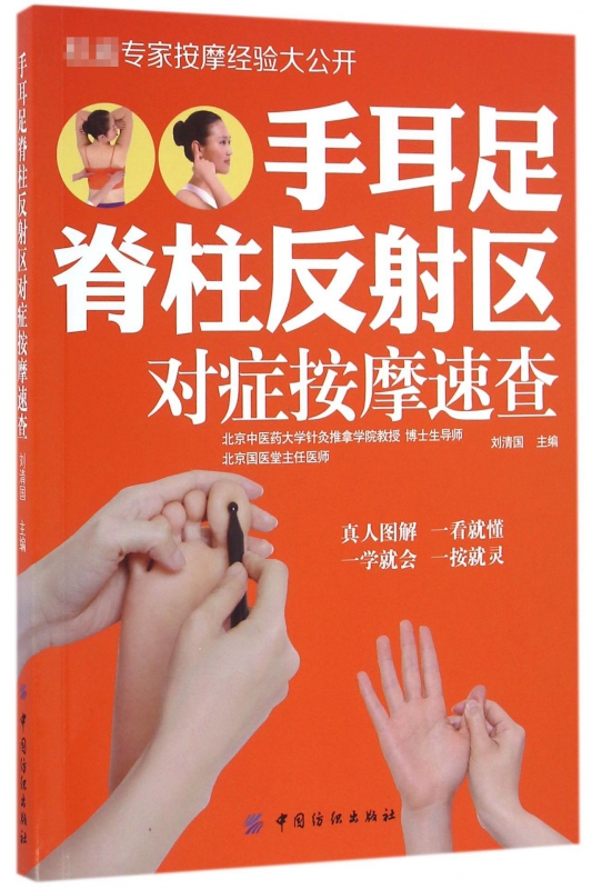 手耳足脊柱反射区对症按摩速查