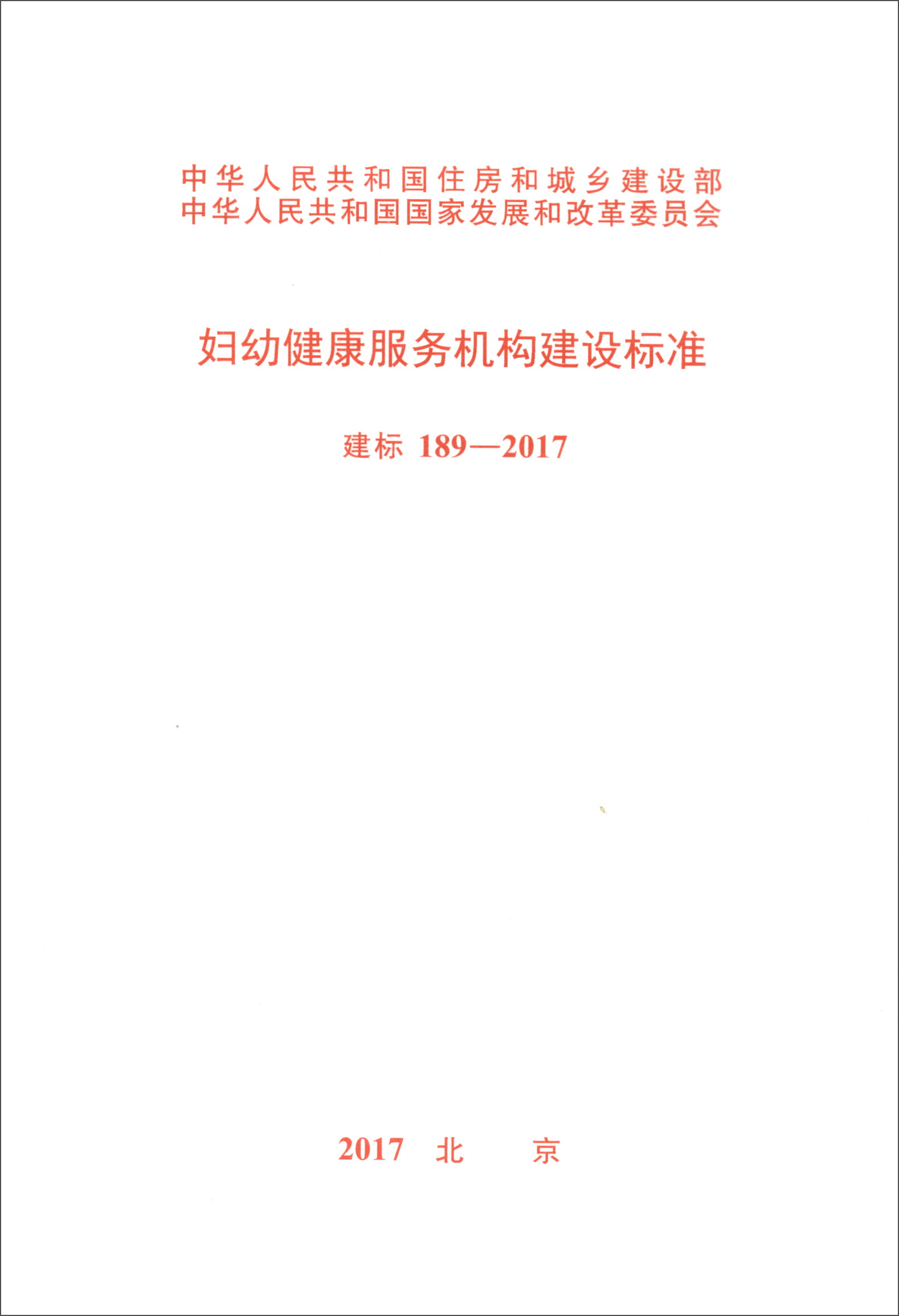 妇幼健康服务机构建设标准（建标 189-2017）