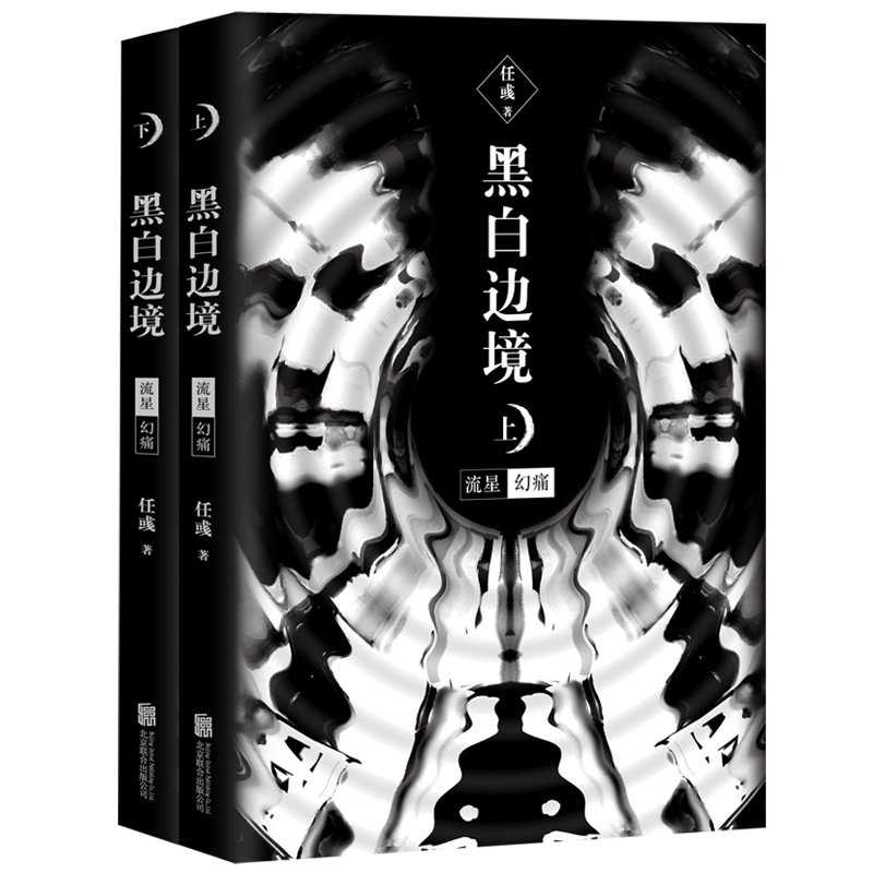 黑白边境：流星 幻痛（套装共2册）