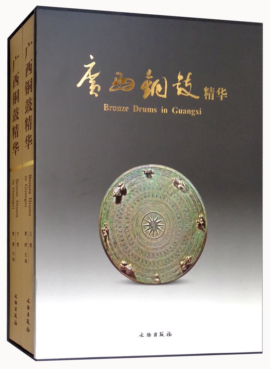 广西铜鼓精华（套装上下册）