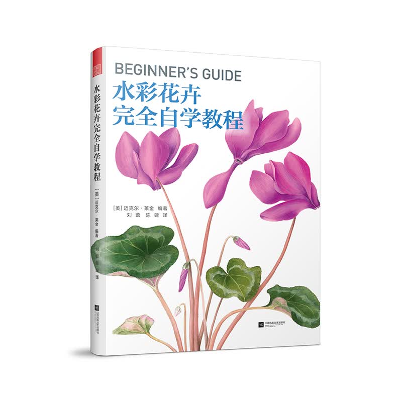 世界绘画经典教程:水彩花卉完全自学教程(美国植物插画艺术家倾情传授