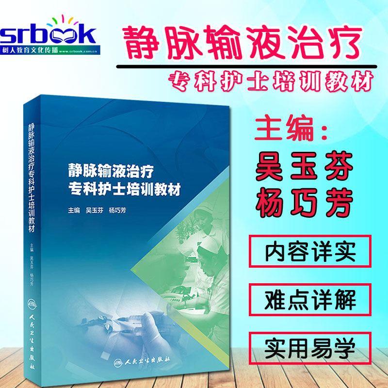 正版现货 静脉输液治疗专科护士培训教材 吴玉芬 杨巧芳主编 人民卫生出版社护理指南专科护士手册 标准