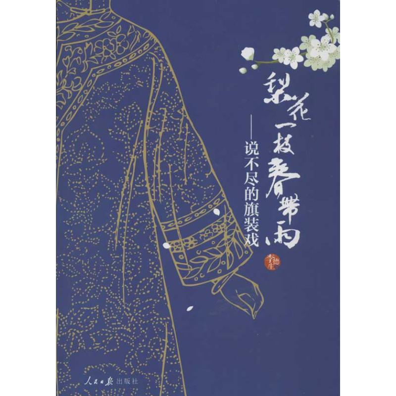 梨花一枝春带雨