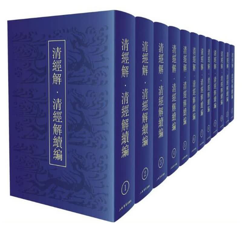 清经解 清经解续编（套装共1箱12册）
