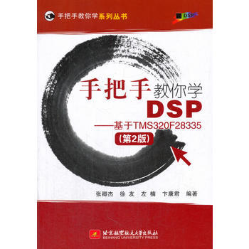 手把手教你学DSP——基于TMS320F28335 第2版