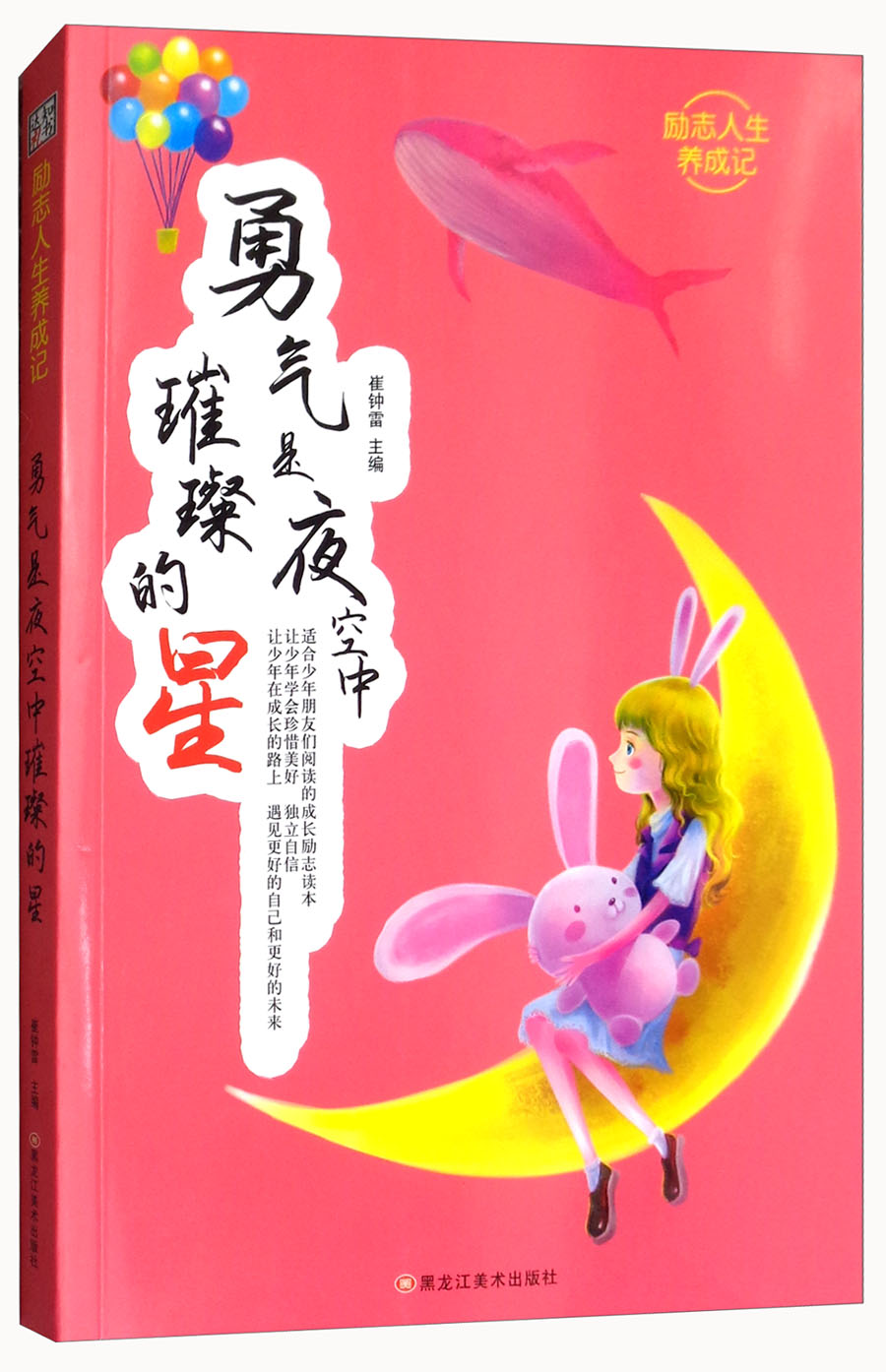 勇气是夜空中璀璨的星/励志人生养成记