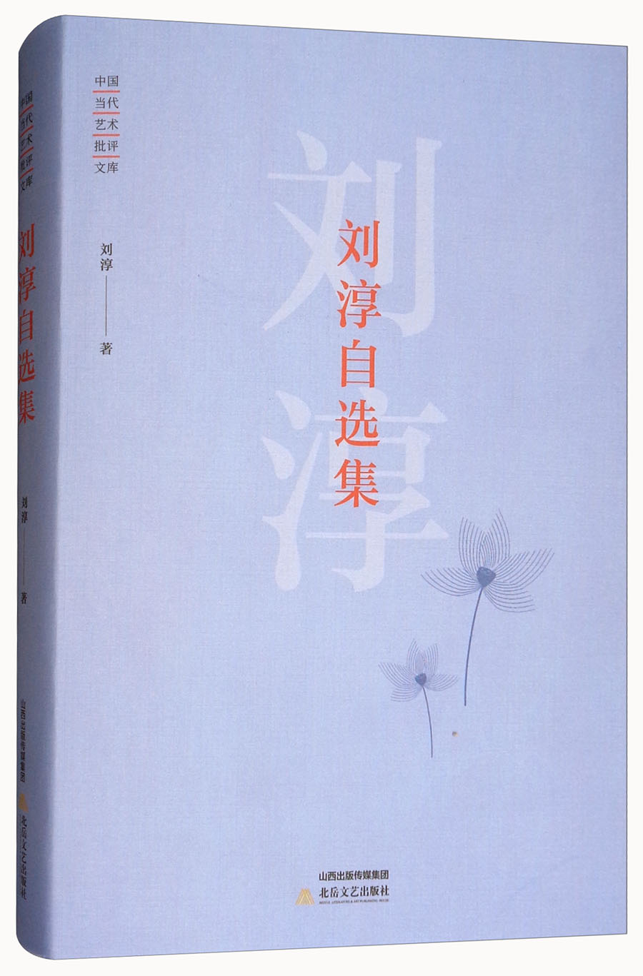 刘淳自选集/中国当代艺术批评文库