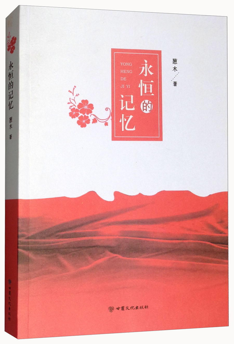 永恒的记忆