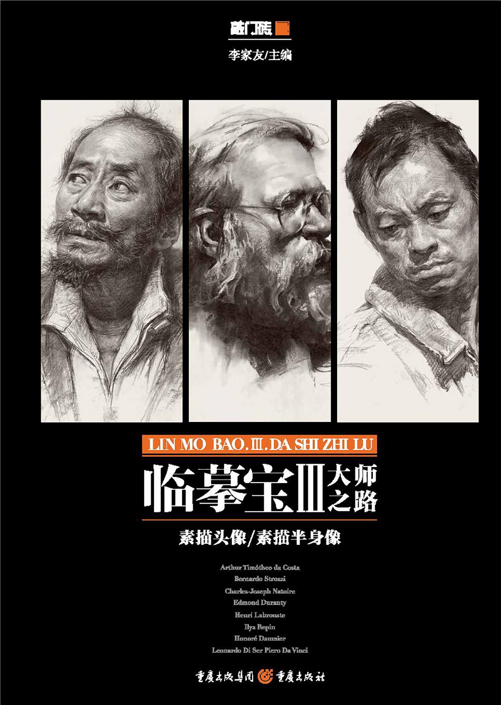 临摹宝iii 大师之路   李家友主编  (正版库存)9787229131722重庆出版