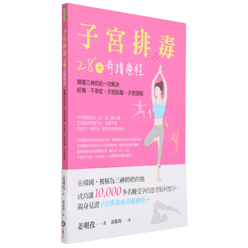 【JB】子宫排毒28天奇迹疗程韩国三神奶奶解决经痛、不孕症、子宫肌瘤、子宫颈、子宫保养 正版港台版图书籍善本图书