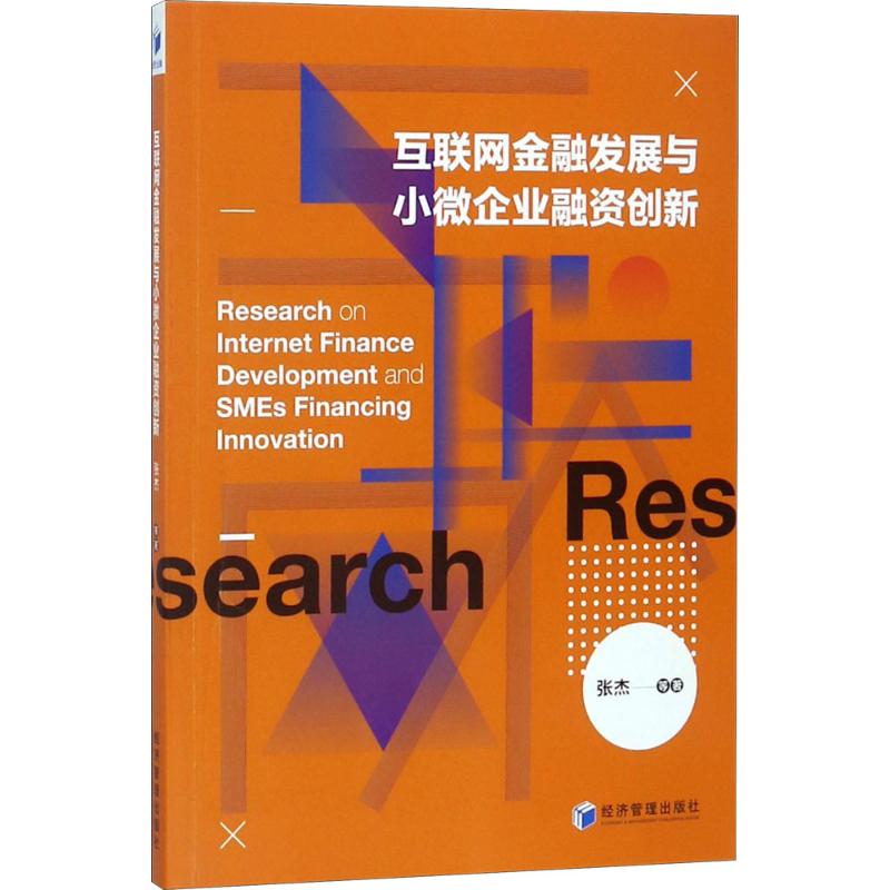 互联网金融发展与小微企业融资创新