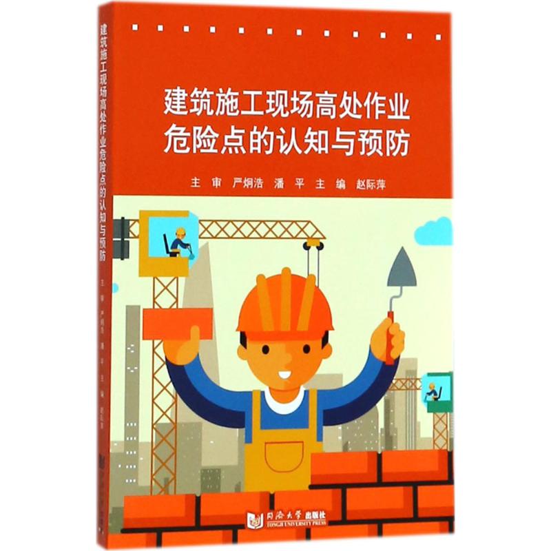 建筑施工现场高处作业危险点的认知与预防
