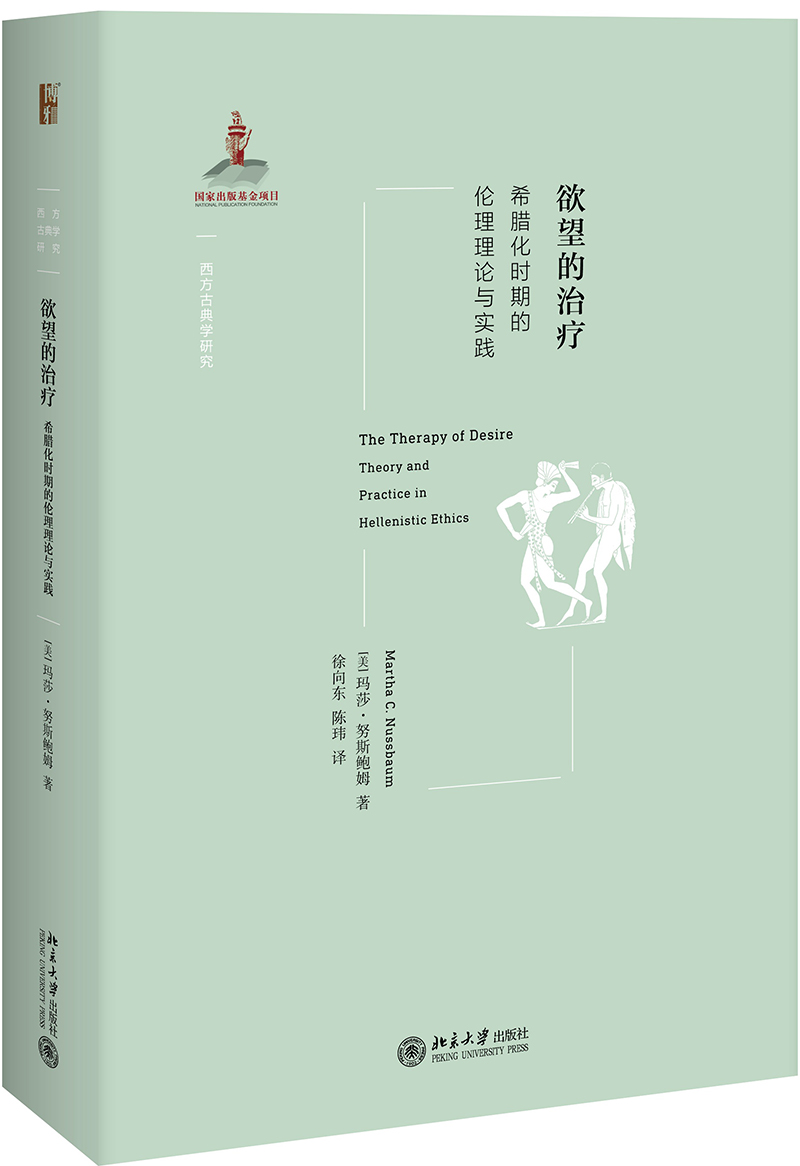 欲望的治疗 希腊化时期的伦理理论与实践