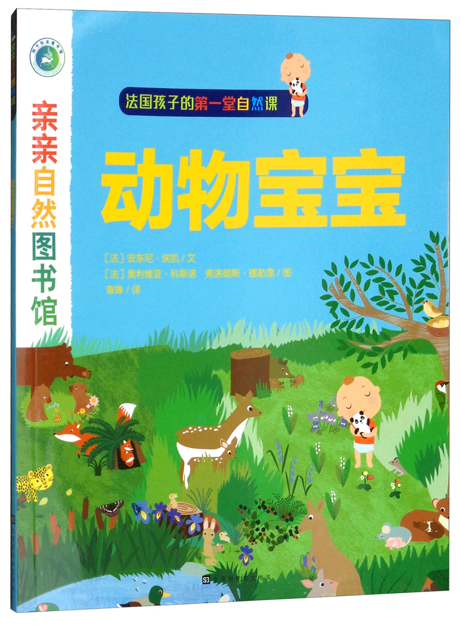 动物宝宝/亲亲自然图书馆 