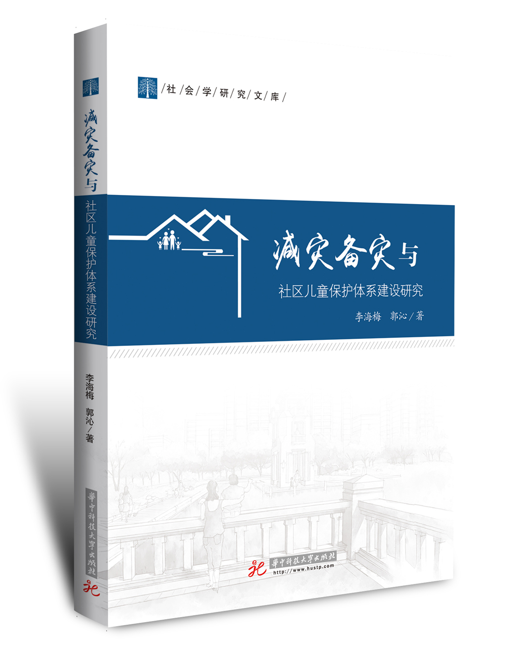 减灾备灾与社区儿童保护体系建设研究
