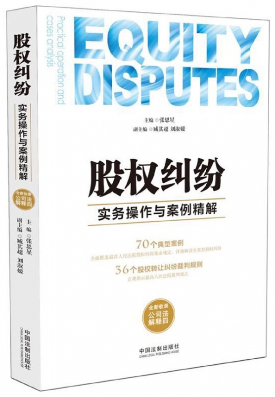 股权纠纷实务操作与案例精解