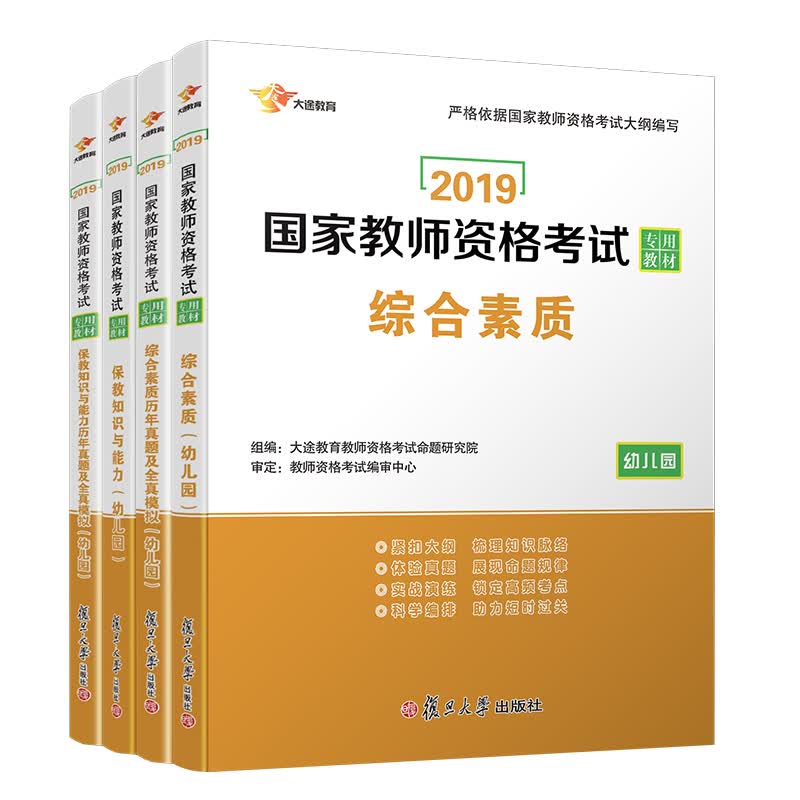 国家教师资格证考试用书2019 教师资格证考试用书2019 幼儿园 幼师资格证 教育知识与能力、综合素质 教材+历年模拟 4本套