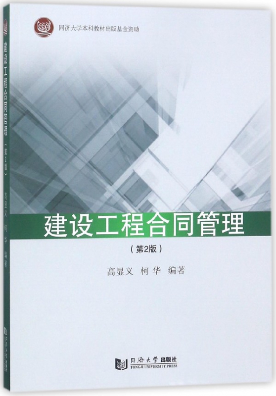建设工程合同管理(第2版)