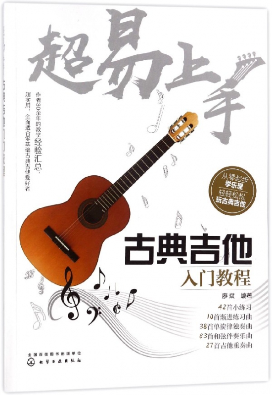 超易上手(古典吉他入门教程)