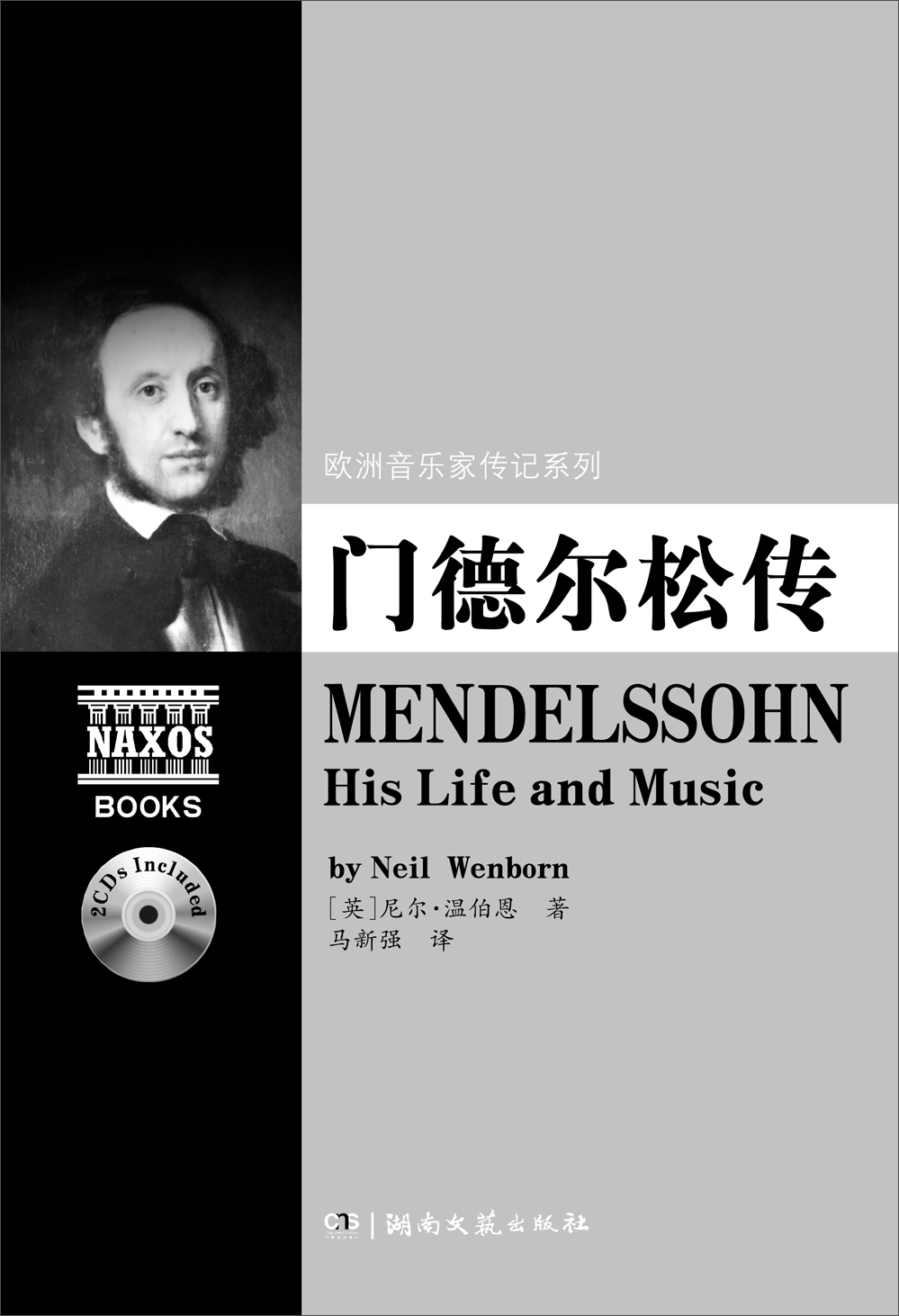 欧洲音乐家传记系列：门德尔松传（附2CD）