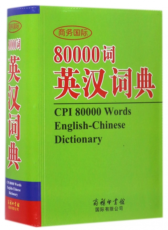 商务国际80000词英汉词典