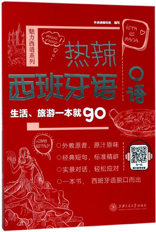 热辣西班牙语口语(生活旅游一本就go)/魅力西语系列