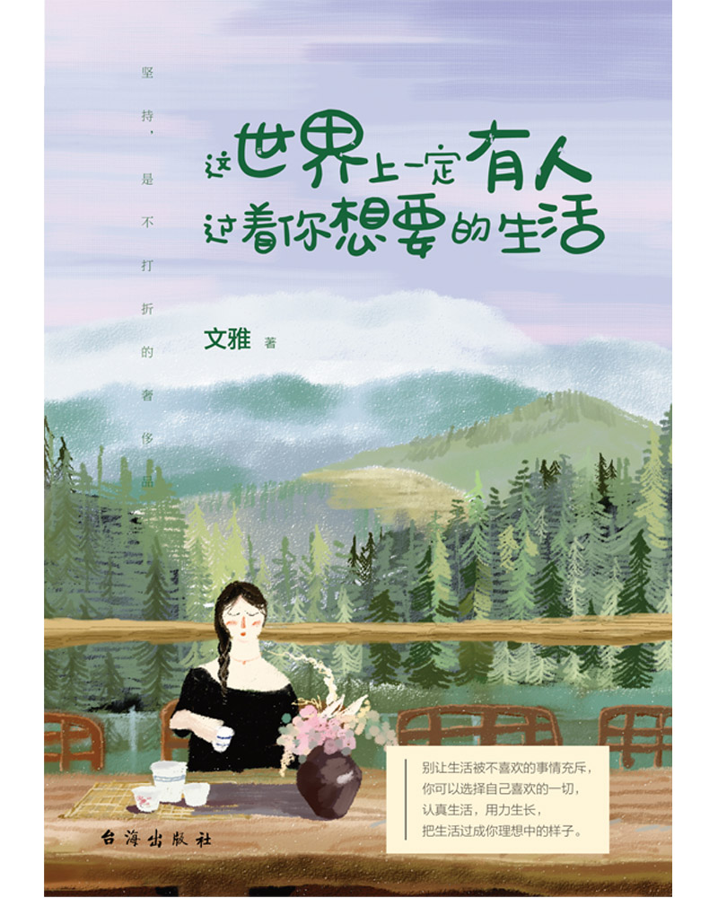 这世界上一定有人过着你想要的生活