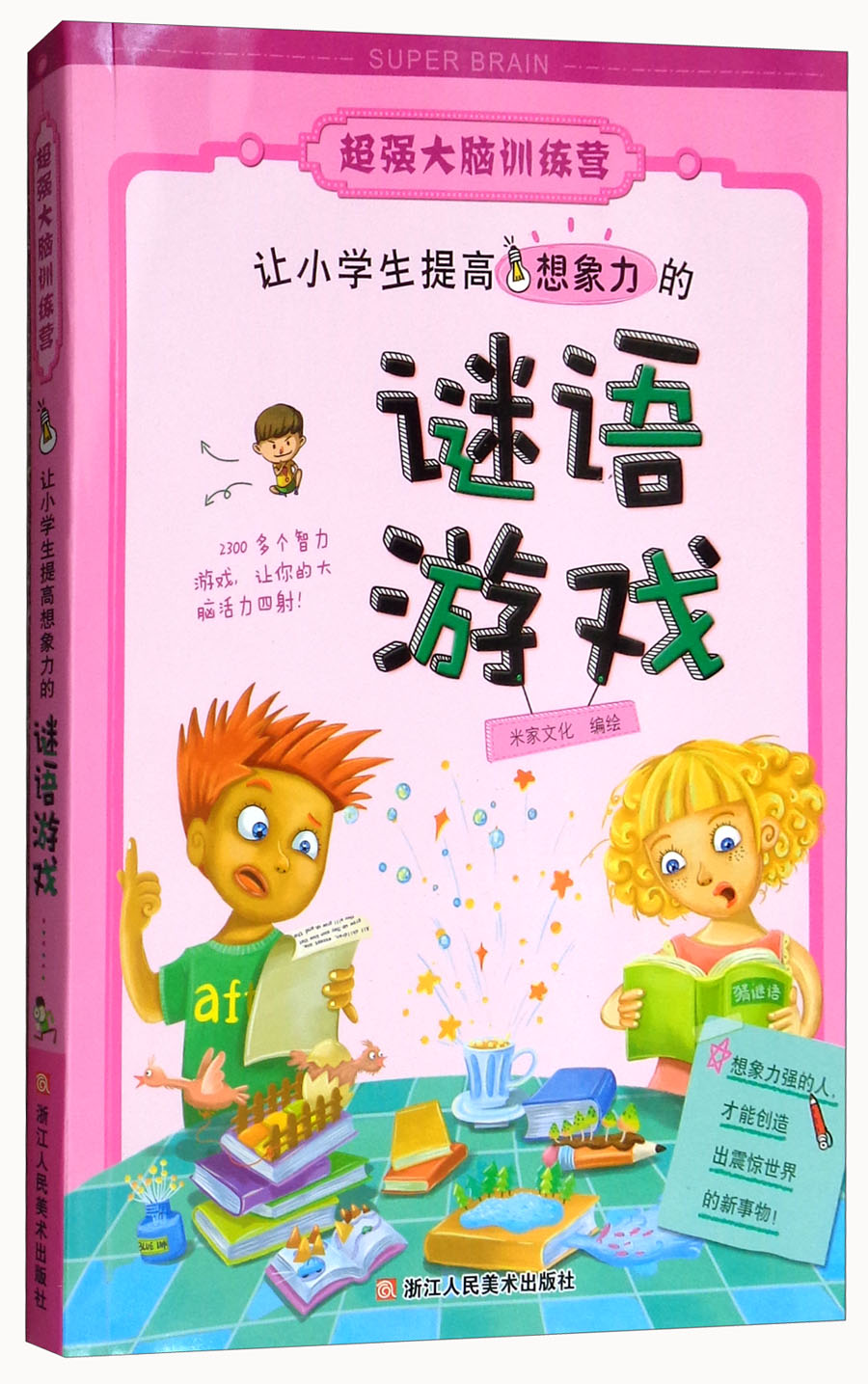 让小学生提高想象力的谜语游戏/超强大脑训练营