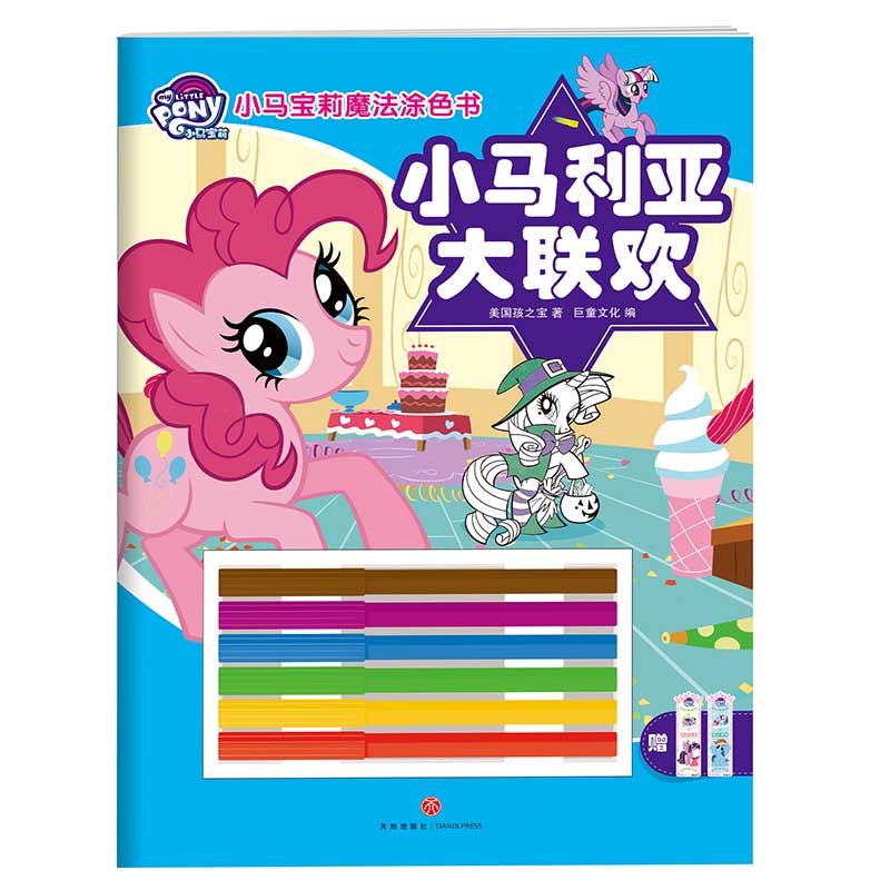 《小马宝莉魔法涂色书·小马利亚大联欢》（和小马宝莉一起，发现创意的魔力！）使用感如何?